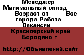 Менеджер › Минимальный оклад ­ 8 000 › Возраст от ­ 18 - Все города Работа » Вакансии   . Красноярский край,Бородино г.